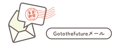 Gotothefutureメール